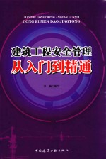 建筑工程安全管理从入门到精通