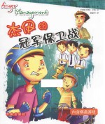 情绪力培养绘本系列 杰伊的冠军保卫战