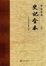 全注全译史记全本 3