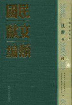 民国文献类编 社会卷 49