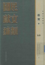 民国文献类编 教育卷 849