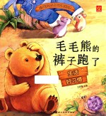 小宝贝品格培养绘本 毛毛熊的裤子跑了