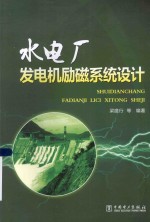 水电厂发电机励磁系统设计