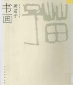 黄苗子诗书画 黄苗子书画