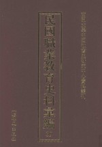 民国职业教育史料汇编 39