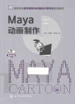 Maya动画制作