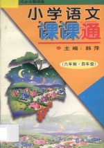 小谈语文课课通:四年级