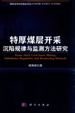 特厚煤层开采沉陷规律与监测方法研究