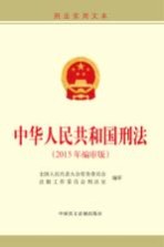 中华人民共和国刑法 2015年编审版