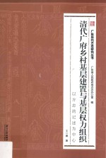 清代广府乡村基层建置与基层权力组织 以方志的记述为中心