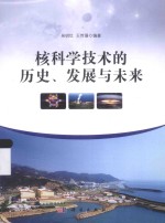 核科学技术的历史、发展与未来