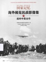 海外稀见抗战影像集 战时中美合作