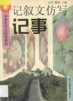记叙文仿写·记事