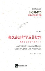 观念论法哲学及其批判 德意志法哲学文选(二)=Legal Philosophy in German Idealism:Essays on German Legal Philosophy(Ⅱ)