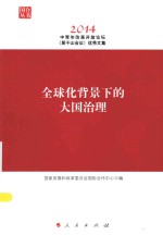全球化背景下的大国治理  中青年改革开放论坛（莫干山会议2014）优秀文集