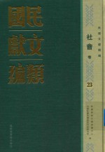 民国文献类编 社会卷 23