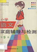 小学语文家庭辅导与检测 第9册