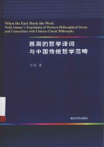西周的哲学译词与中国传统哲学范畴