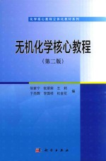 无机化学核心教程