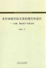 农村家庭代际关系的现代性适应 以赣、鄂的两个乡镇为例