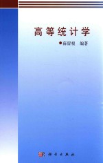 大学数学科学丛书 高等统计学