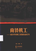 南侨机工 南洋华侨机工回国抗战纪实