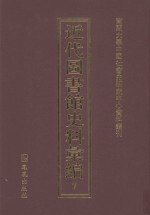 近代图书馆史料汇编 7