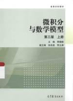 微积分与数学模型 第3版 上