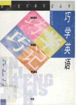 巧学英语