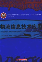 物流信息技术应用