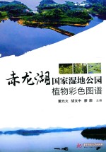 赤龙湖国家湿地公园植物彩色图谱