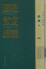 民国文献类编 经济卷 505
