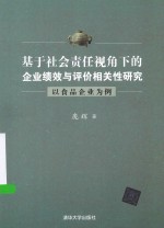 基于社会责任视角下的企业绩效与评价相关性研究 以食品企业为例