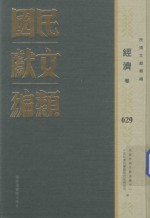 民国文献类编 经济卷 629
