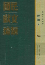 民国文献类编 经济卷 560