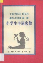 小学生家教 语文 小学生字词家教