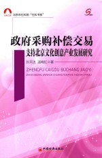 北京市社科院“社科书系” 政府采购补偿交易支持北京文化创意产业发展研究