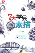 零基础随画随秀系列 7天学会素描