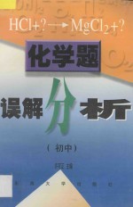 化学题误解分析.初中