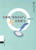 全球化、身份认同与超文化能力