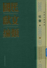 民国文献类编 社会卷 22