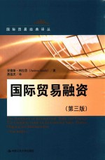 国际贸易经典译丛 国际贸易融资
