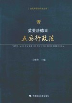 当代外国行政法丛书 英美法德日五国行政法