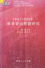 1997-2005香港管治问题研究