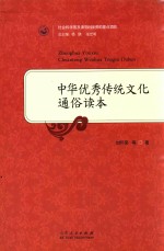 中华优秀传统文化通俗读本