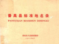 番禺县标准地名录