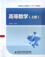 高等数学 上