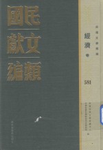 民国文献类编 经济卷 581
