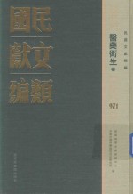 民国文献类编 医药卫生卷 971