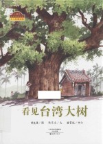 小蜗牛自然图画书系 看见台湾大树